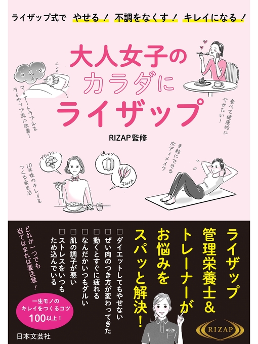 Title details for 大人女子のカラダにライザップ by ＲＩＺＡＰ株式会社 - Available